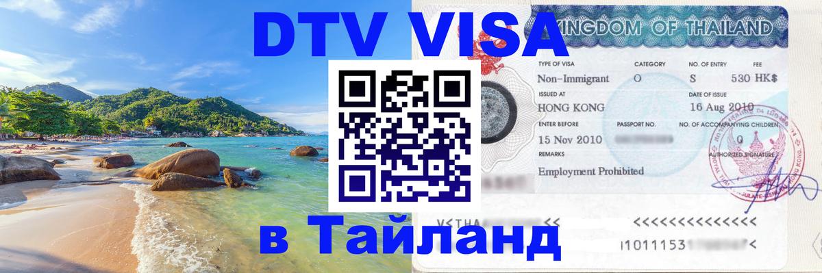 Оформление DTV визы под ключ: стоимость и тарифы, только загранпаспорт - Владивосток  19.11.2025 