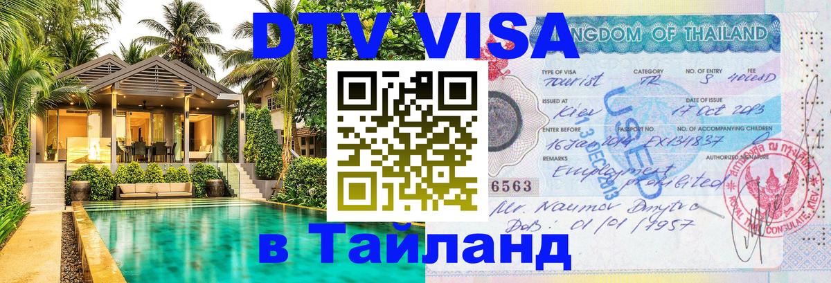 Стоимость и условия DTV визы — оформление в Таиланд под ключ - 