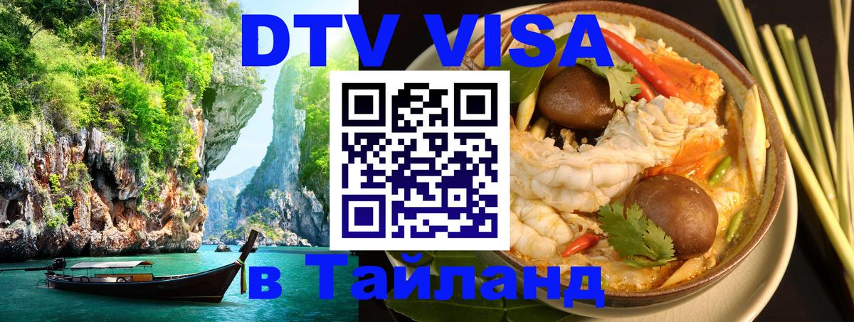 VISA в Тайланд для удалёнщиков 
